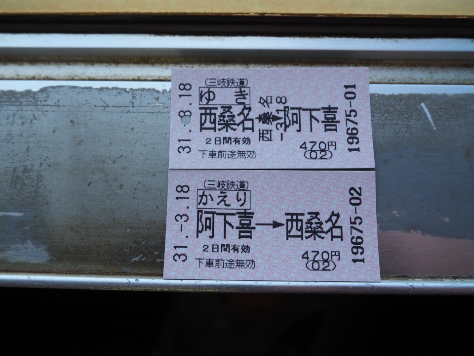 鉄道乗車記録「西桑名駅から阿下喜駅」きっぷの写真(1) by tokada 撮影日時:2019年03月