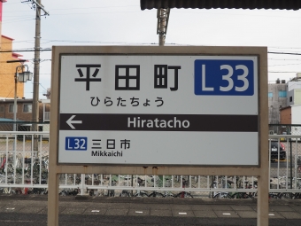 伊勢若松駅から平田町駅の乗車記録(乗りつぶし)写真