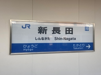 甲子園口駅から新長田駅の乗車記録(乗りつぶし)写真