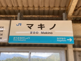 マキノ駅から大阪駅の乗車記録(乗りつぶし)写真