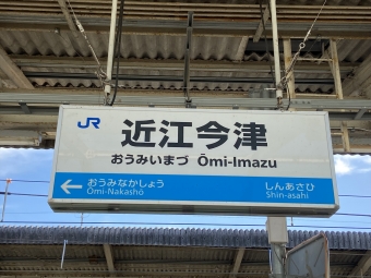 尼崎駅から近江今津駅の乗車記録(乗りつぶし)写真