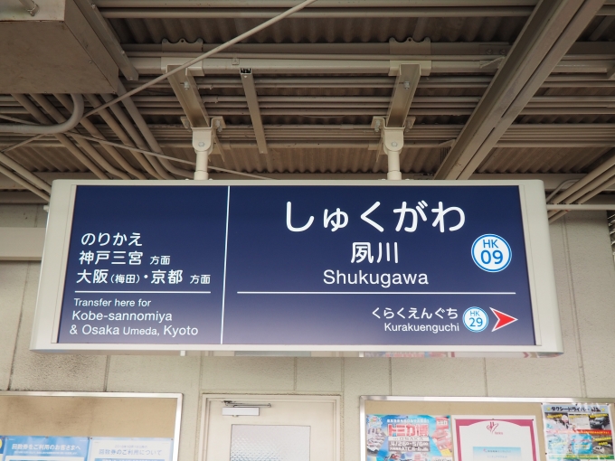 鉄道乗車記録の写真:駅名看板(1)          「甲陽線ホームの駅名標」