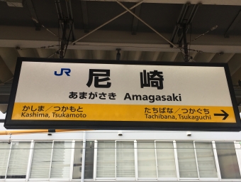 尼崎駅から福知山駅の乗車記録(乗りつぶし)写真