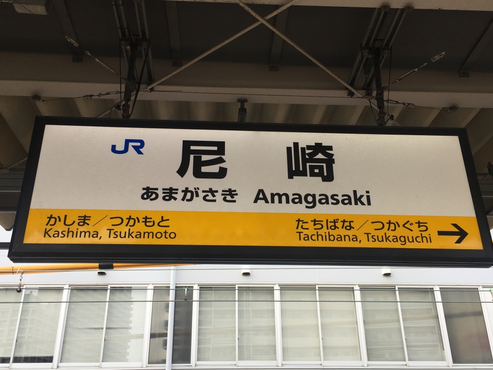 鉄道乗車記録「尼崎駅から福知山駅」駅名看板の写真(1) by tokada 撮影日時:2019年04月