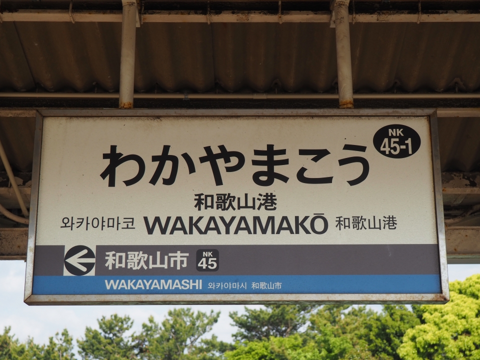 鉄道乗車記録「和歌山市駅から和歌山港駅」駅名看板の写真(2) by tokada 撮影日時:2019年05月