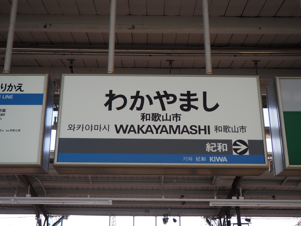 鉄道乗車記録「和歌山市駅から和歌山駅」駅名看板の写真(1) by tokada 撮影日時:2019年05月