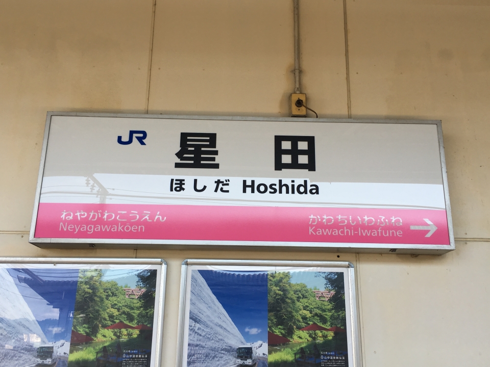 鉄道乗車記録「四条畷駅から星田駅」駅名看板の写真(1) by tokada 撮影日時:2019年05月