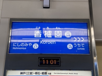 今津駅から香櫨園駅の乗車記録(乗りつぶし)写真
