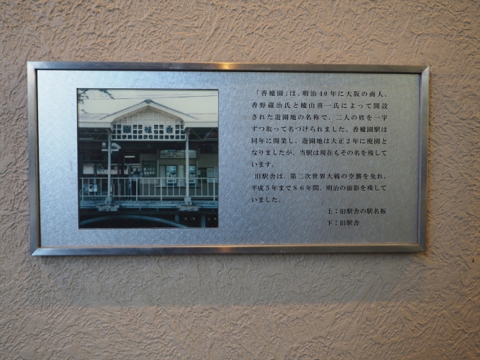 鉄道乗車記録の写真:駅名看板(3)        「旧駅舎の説明板」