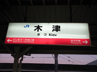 木津駅から北新地駅の乗車記録(乗りつぶし)写真