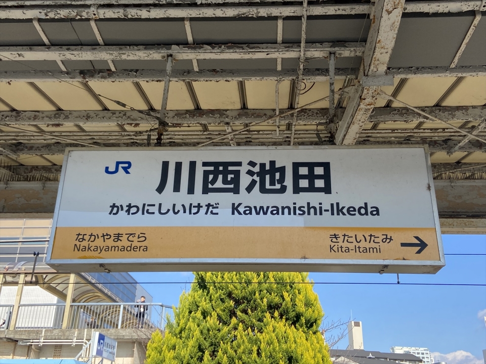 鉄道乗車記録「川西池田駅から尼崎駅」駅名看板の写真(1) by tokada 撮影日時:2021年12月