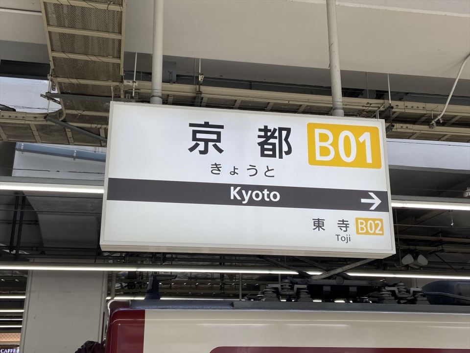鉄道乗車記録「京都駅から東寺駅」駅名看板の写真(1) by tokada 撮影日時:2021年12月