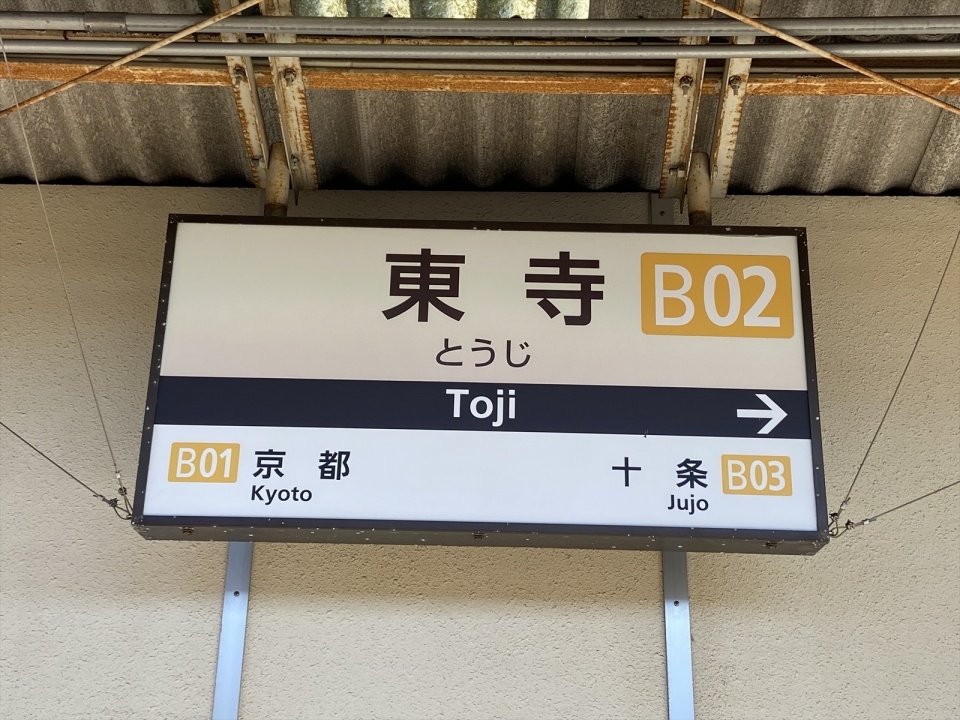 鉄道乗車記録「京都駅から東寺駅」駅名看板の写真(2) by tokada 撮影日時:2021年12月