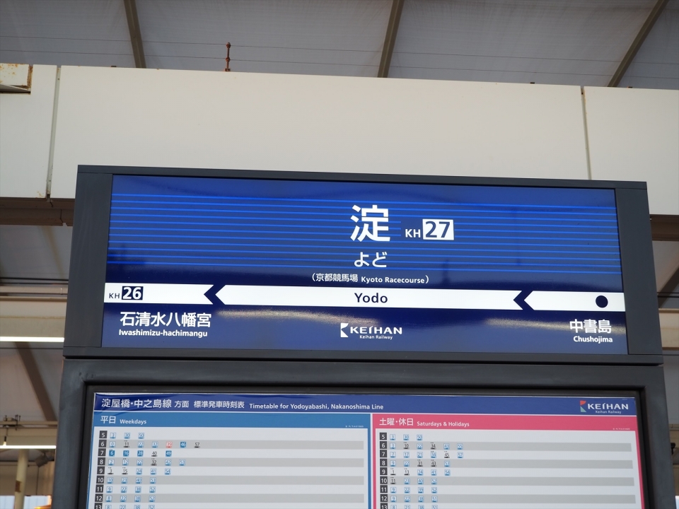 鉄道乗車記録「淀駅から京橋駅」駅名看板の写真(2) by tokada 撮影日時:2021年12月