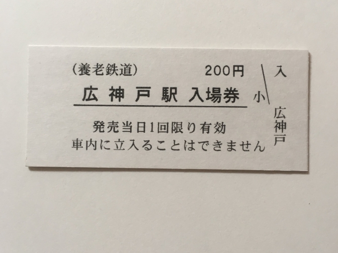 鉄道乗車記録の写真:きっぷ(5)        「広神戸駅前のお店で硬券の切符を売っていたので、記念に入場券を購入。
帰宅後撮影」
