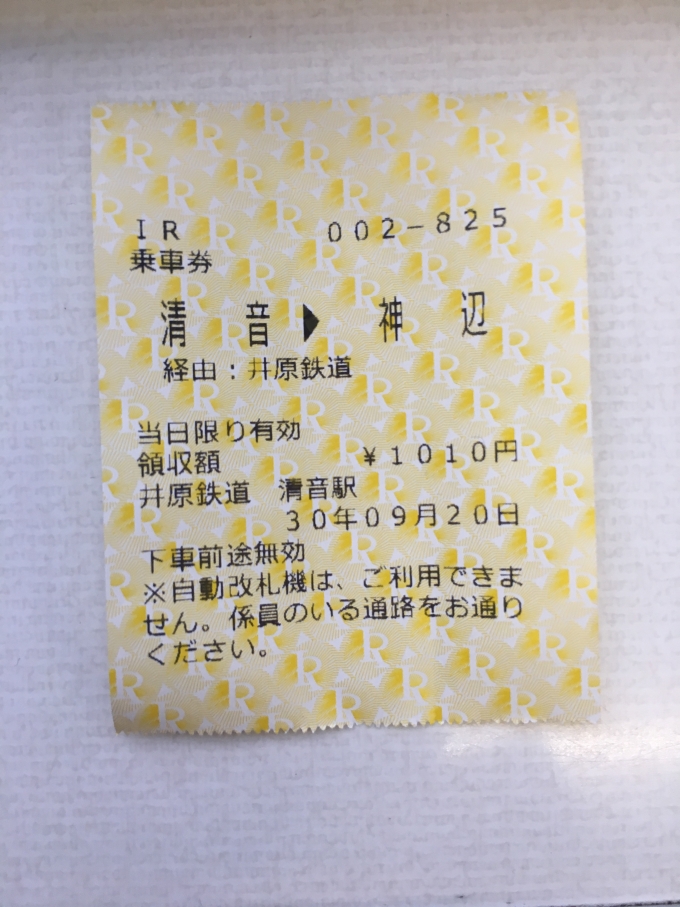 鉄道乗車記録の写真:きっぷ(1)          「清音駅の改札口で購入した切符」