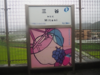 三谷駅 写真:駅名看板
