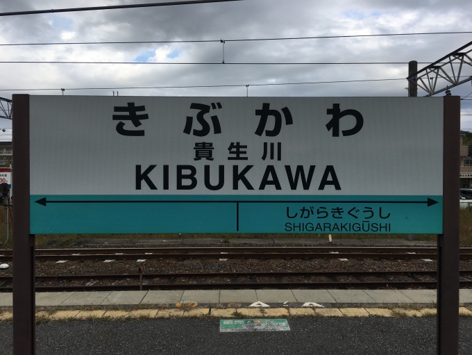 鉄道乗車記録の写真:駅名看板(2)        「信楽高原鐵道のホームの駅名標」