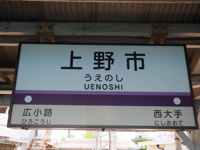 鉄道乗車記録の写真:駅名看板(3)        「市町村名は合併により伊賀市になったが、駅名は上野市のまま。」