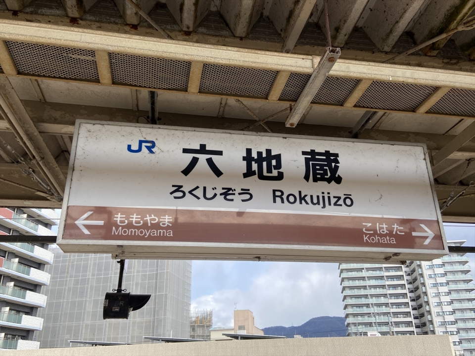 鉄道乗車記録「宇治駅から六地蔵駅」駅名看板の写真(2) by tokada 撮影日時:2022年02月