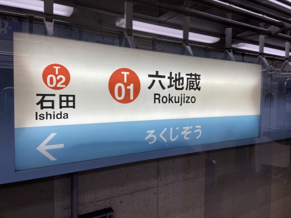 鉄道乗車記録「六地蔵駅から醍醐駅」駅名看板の写真(3) by tokada 撮影日時:2022年02月