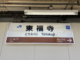 六地蔵駅から東福寺駅の乗車記録(乗りつぶし)写真