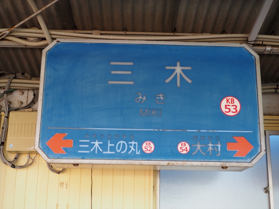 鉄道乗車記録「三木駅から大村駅」駅名看板の写真(2) by tokada 撮影日時:2022年02月26日