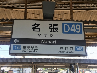 鶴橋駅から名張駅の乗車記録(乗りつぶし)写真