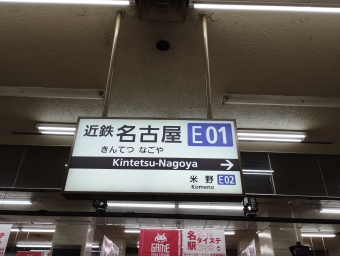 近鉄名古屋駅 イメージ写真