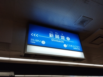 写真:新開地駅の駅名看板