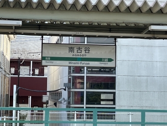 南古谷駅 写真:駅名看板
