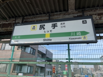 川崎駅から尻手駅:鉄道乗車記録の写真