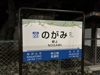 大幅値下げ 秩父鉄道 黒谷駅 駅名標 一点もの 大幅値下げ 秩父鉄道