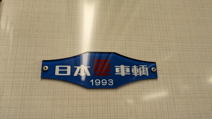 鉄道乗車記録の写真:車両銘板(10)        「日本車輌最高！！」