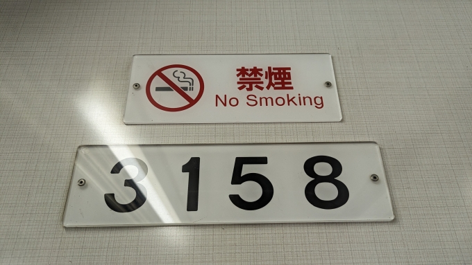 鉄道乗車記録の写真:車両銘板(3)        「禁煙の看板が何かと懐かしさを感じます。」