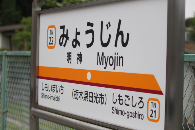 駅名板   東武日光線   明神駅 駅名板 東武日光線 明神駅
