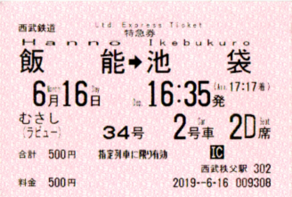 鉄道乗車記録「飯能駅から池袋駅」きっぷの写真(1) by 神奈川3.6㎞ 撮影日時:2019年06月16日