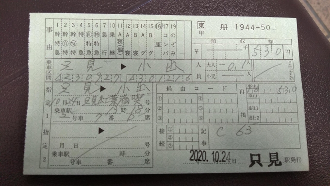鉄道乗車記録の写真:きっぷ(1)        「長岡までに乗変しました。」