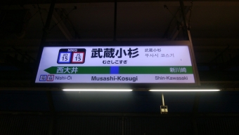 横浜駅から武蔵小杉駅:鉄道乗車記録の写真
