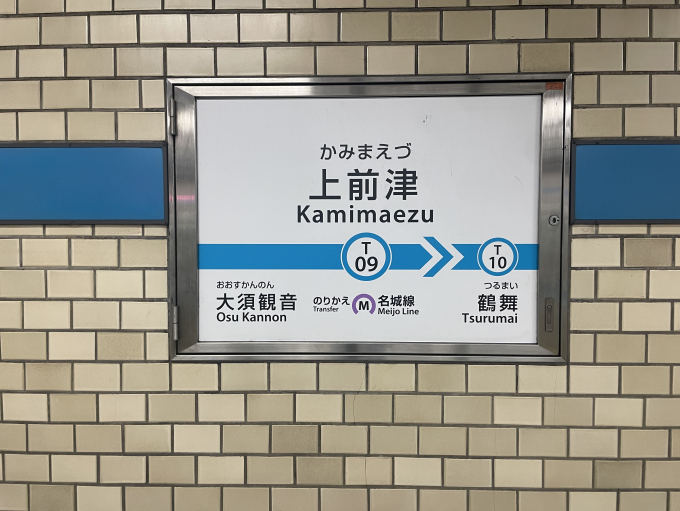 上前津駅 駅名看板の駅の様子(乗りつぶしの旅写真) | レイルラボ(RailLab)