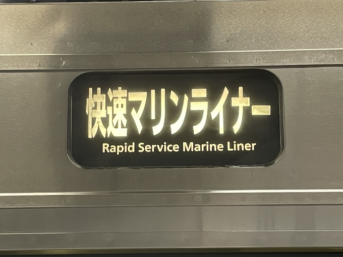マリンライナー 方向幕・サボの乗りつぶしの旅写真 | レイルラボ(RailLab)