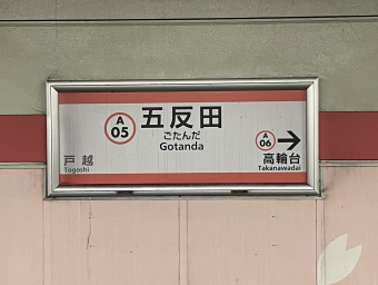 都営浅草線 高輪台駅 駅名標 高輪台駅 クチコミ・アクセス・営業時間｜白金【フォートラベル】