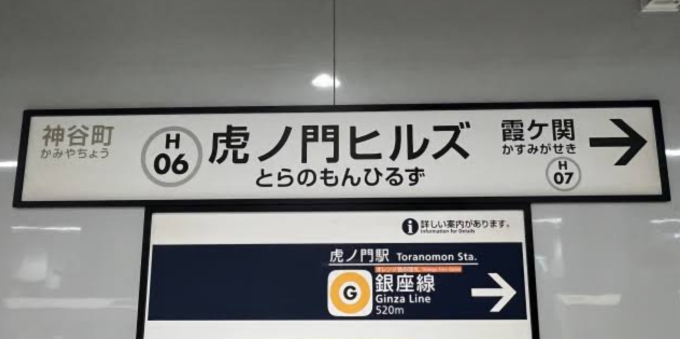 虎ノ門駅 駅名看板の駅の様子(乗りつぶしの旅写真) | レイルラボ(RailLab)