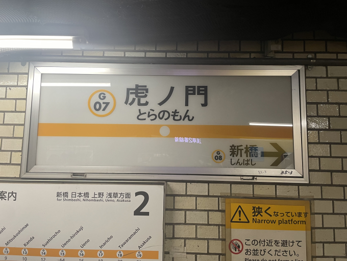 虎ノ門駅 駅名看板の駅の様子(乗りつぶしの旅写真) | レイルラボ
