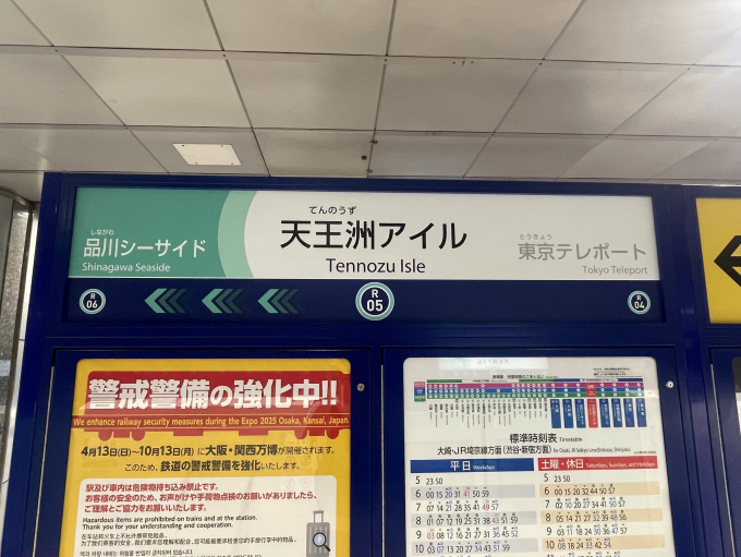 天王洲アイル駅 駅名看板の駅の様子(乗りつぶしの旅写真) | レイルラボ