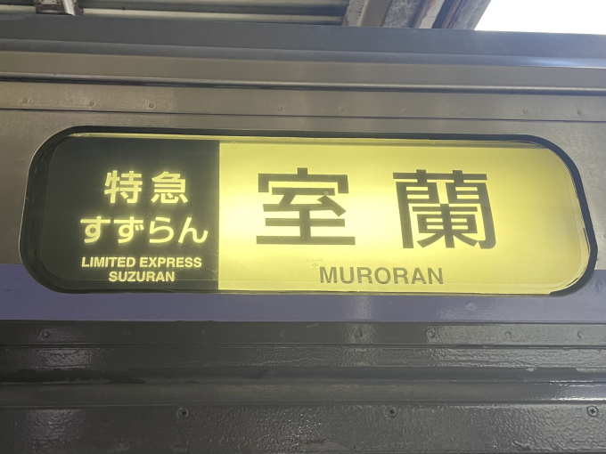 【鉄道サボ　愛称板】（表）すずらん　指定席　（裏）すずらん　SUZURAN 鉄道サボ 愛称板】（表）すずらん 指定席 （裏）すずらん SUZURAN