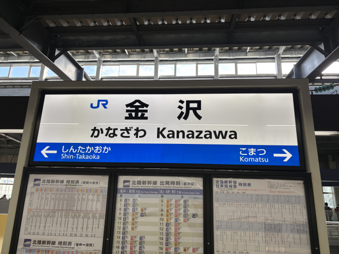 金沢駅 駅名看板の駅の様子(乗りつぶしの旅写真) | レイルラボ(RailLab)