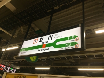 立川駅から岡谷駅の乗車記録(乗りつぶし)写真