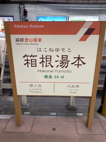 箱根湯本駅から小田原駅:鉄道乗車記録の写真