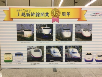 2018/03/02 東京駅から浦佐駅の乗車記録(乗りつぶし)写真